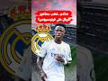 صدمة في مدريد جماهير ريال مدريد تطرد فينيسيوس صدمة في مدريد جماهير ريال مدريد تطرد فينيسيوس