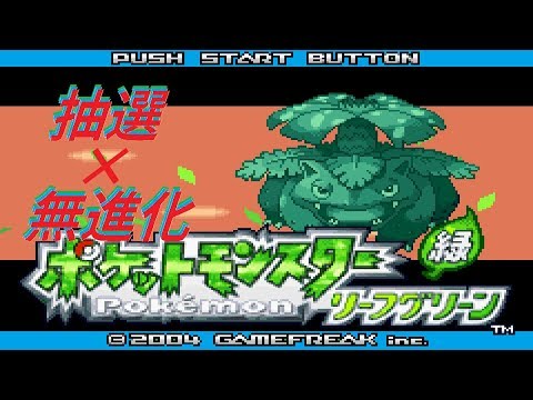 リーフグリーンを抽選したポケモンで無進化＋αでクリアする #5