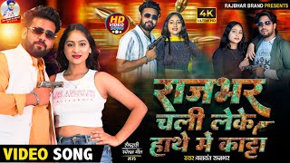#video&nbsp;| राजभर चली लेके हाथे में कट्टा |&nbsp;#Balwant&nbsp;Rajbhar | Rajbhar Chali Leke Hathe Me Katta |Song