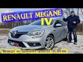 Рено Меган/Renault Megane 4 "Практически "НОВЫЙ" "ФРАНЦУЗ" из Европы с пробегом 100 000 км."