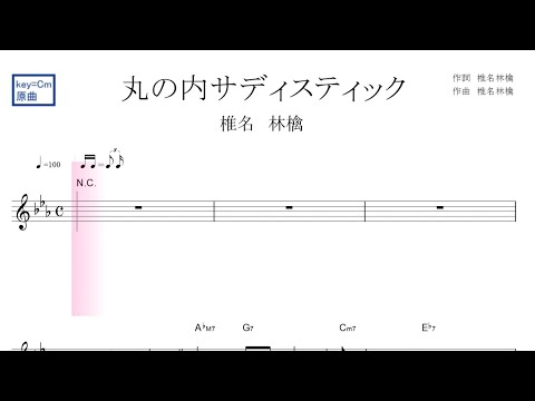 丸の内サディスティック(椎名林檎)リニューアル ver.   原曲key=Ｃｍ固定ド読み／ドレミで歌う楽譜【コード付き】