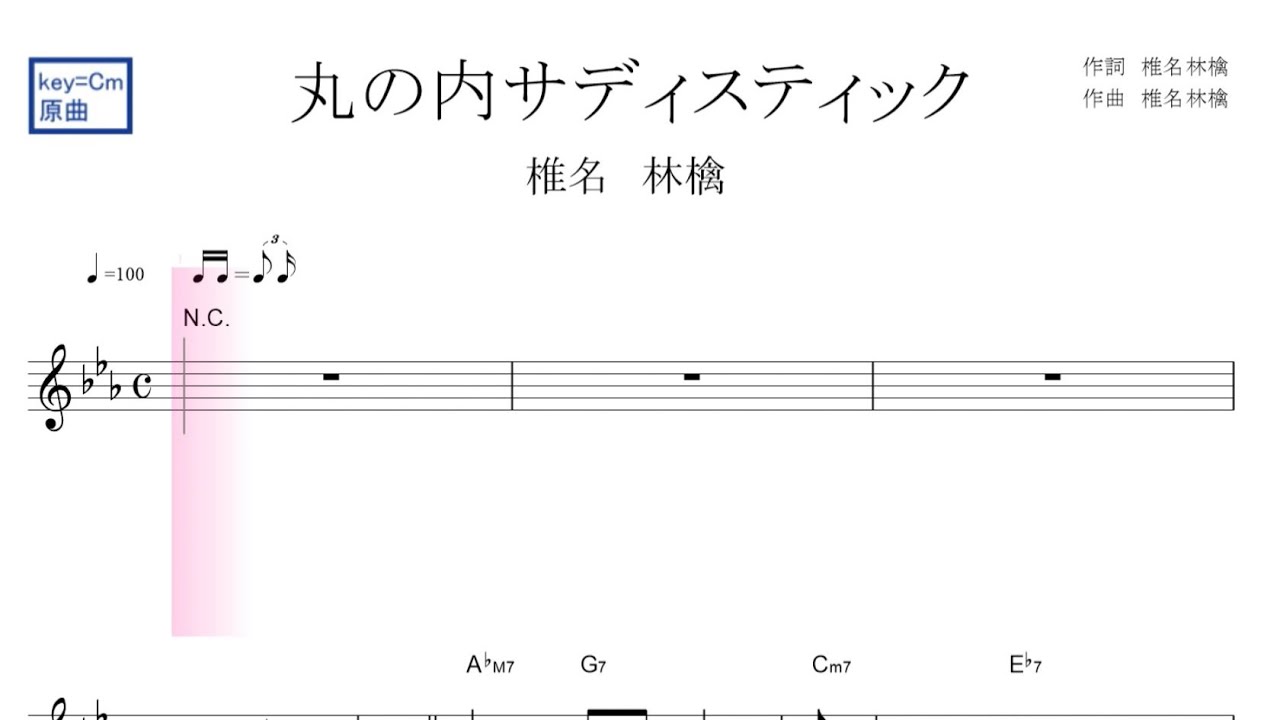 丸の内サディスティック 椎名林檎 リニューアル Ver 原曲key ｃｍ固定ド読み ドレミで歌う楽譜 コード付き Yayafa