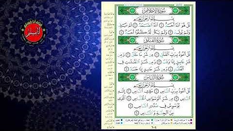 سورة الإخلاص و الفلق والناس بصوت أيمن سويد