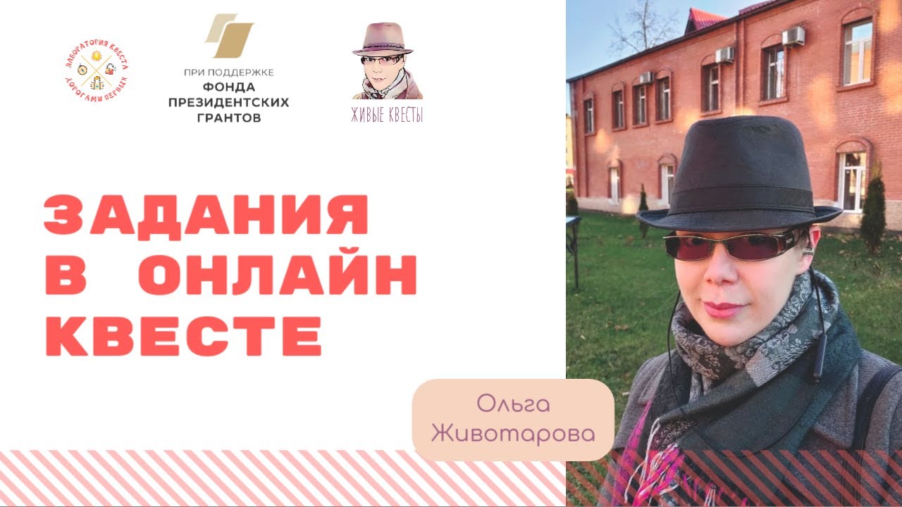 Задания в онлайн квесте