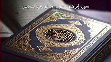 سورة إبراهيم عبدالرحمن السديس | Surat Ibrahim Abdul Rahman Al-Sudais