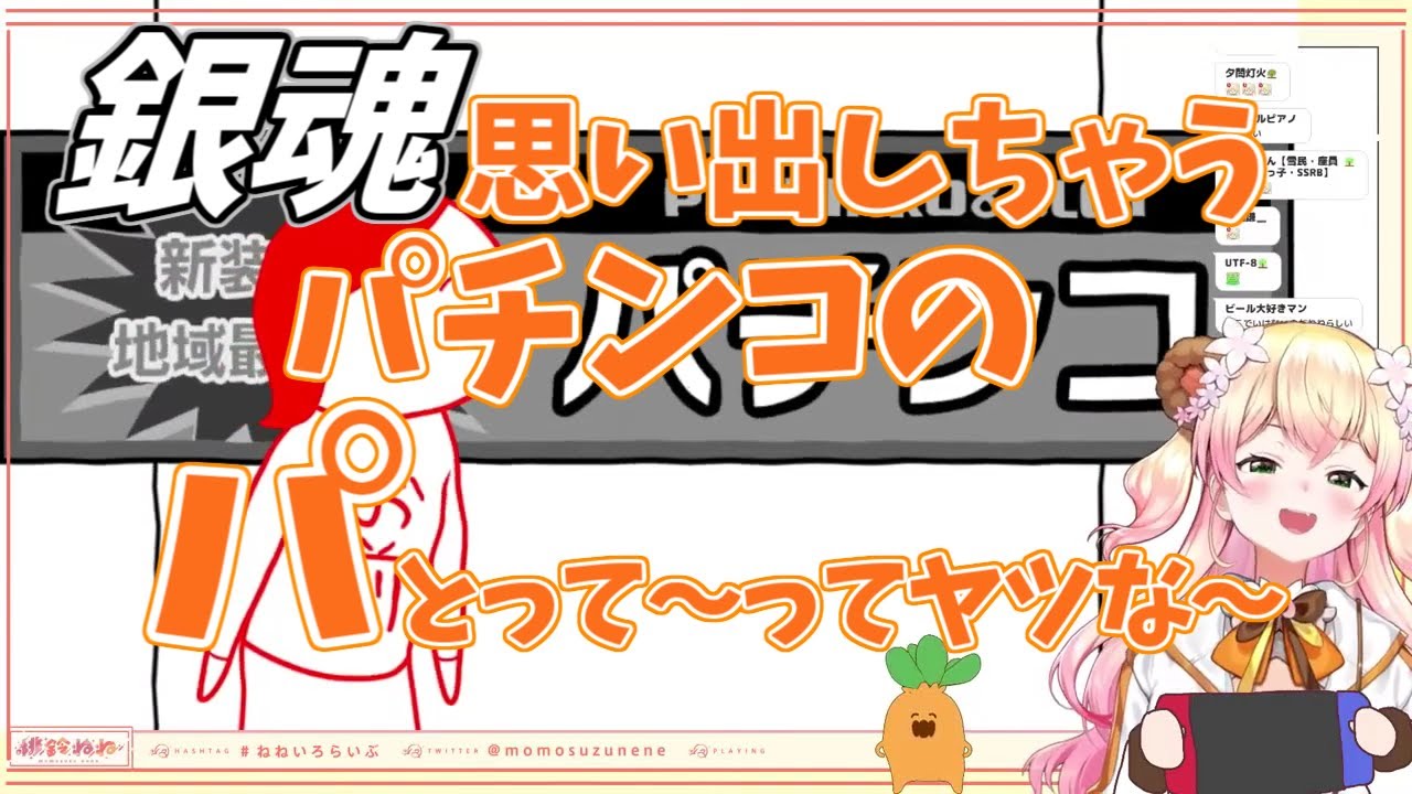 【ホロライブ/桃鈴ねね】パチンコのパとって～ってヤツな～