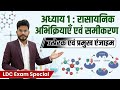 अध्याय 1 : रासायनिक अभिक्रियाएँ एवं समीकरण | उत्प्रेरक एवं प्रमुख एंजाइम | LDC Exam Special #ldc