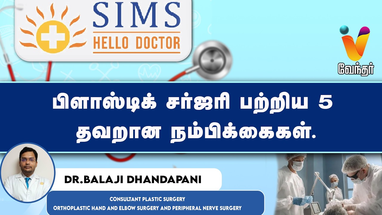 🔴Live : பிளாஸ்டிக் சர்ஜரி பற்றிய 5 தவறான நம்பிக்கைகள்.| simshospital