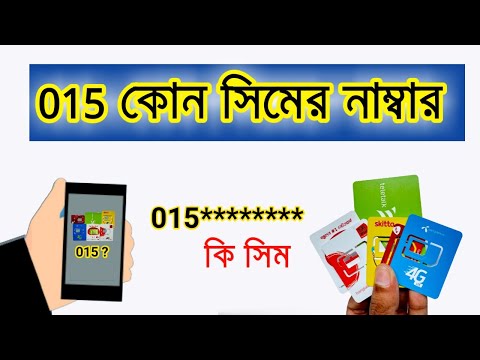 015 কোন সিমের নাম্বার || 015 ki sim || 015 কোন সিম