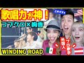 【 絢香×コブクロ - WINDING ROAD 】日本最高峰の歌手3人のハーモニーが凄すぎると外国人歌手ビックリw w w