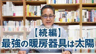 【続編】最強の暖房器具は太陽
