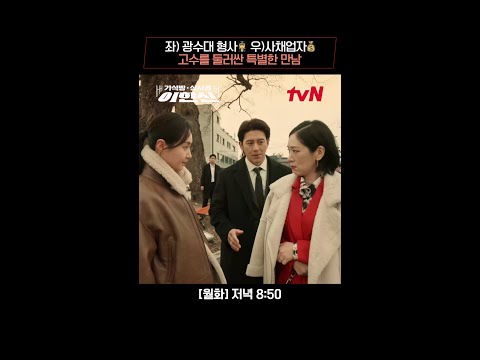 고수의 공조 계획 실패..?! 쉽지 않은 권유리X백지원의 만남💦 #가석방심사관이한신 EP.4