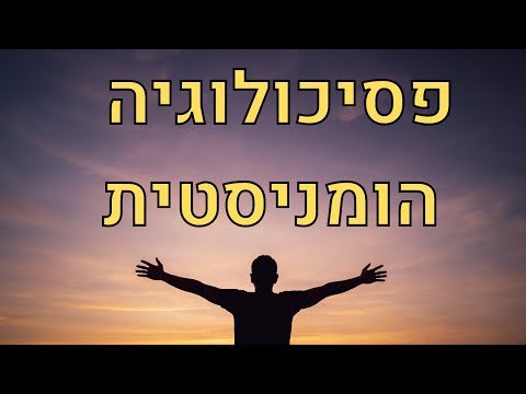 הגישה ההומניסטית של קארל רוג&rsquo;רס – מהו הסוד למימוש עצמי והגשמה