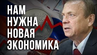 Нам нужна новая экономика. Виктор Ефимов