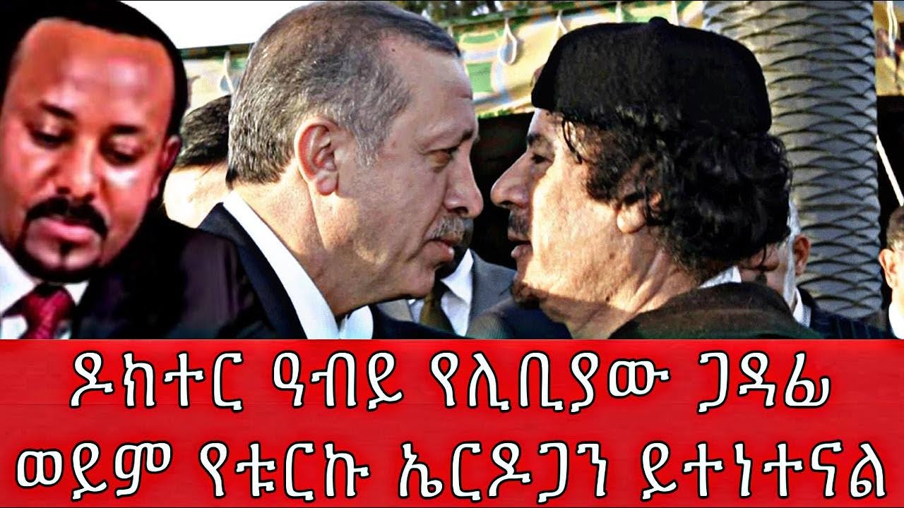 ዶክተር ዓብይ የሊቢያው ጋዳፊ ወይም የቱርኩ ኤርዶጋን ይተነተናል