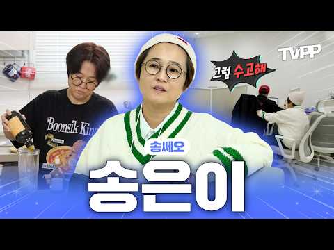 【#TVPP】 궁금한 게 많은 송쎄오🧐 바쁘디 바쁜 <strong>기획사</strong> 대표 송은이의 일상 | 전지적참견시점 | TVPP | MBC 230225 방송