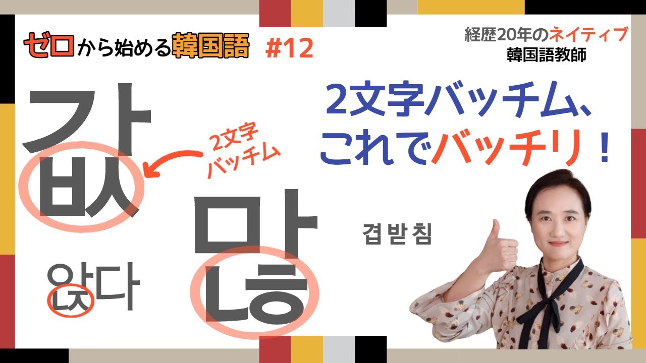 韓国語入門 12 韓国語の2文字バッチム ダブルバッチム の発音をたった2つのルールで説明します 数多いダブルバッチムの発音はこれで簡単に解決出来ます 겹받침 발음규칙 Youtube