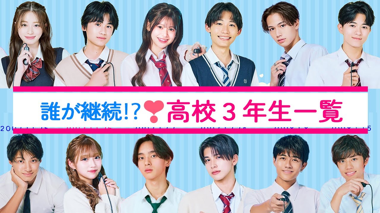 卒業編に継続するのは誰⁉️高校3年生一覧❤️【今日好き】