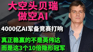 忘了英伟达！AI投资进入第二阶段！4000亿AI军火商名单泄露！华尔街正秘密抢夺这3只卖铲人，这才是下一支10倍股！#美股