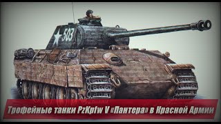 Применение трофейных "Пантер" в Красной Армии