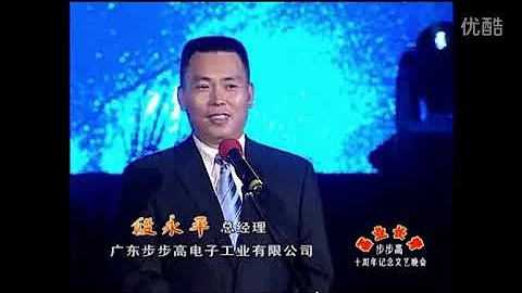2005-09 段永平在步步高十周年晚会发言 - 天天要闻