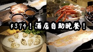 【有碗話碗】平價之選任食法國生蠔、蟹腳、燒牛肉、Movenpick、啤酒任飲香港萬怡酒店晚市自助餐