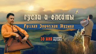 Волшебная Флейта и Гусли Слушать 30 минут ๑ Красивая Музыка для Сна и Созерцания ๑ Кирилл Богомилов