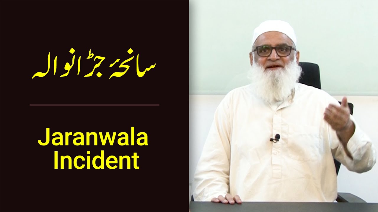 Pakistan Javaed Danola Jaranwala Incident سانحۂ جڑانوالہ - Ahmad Javaid | احمد جاوید - YouTube
