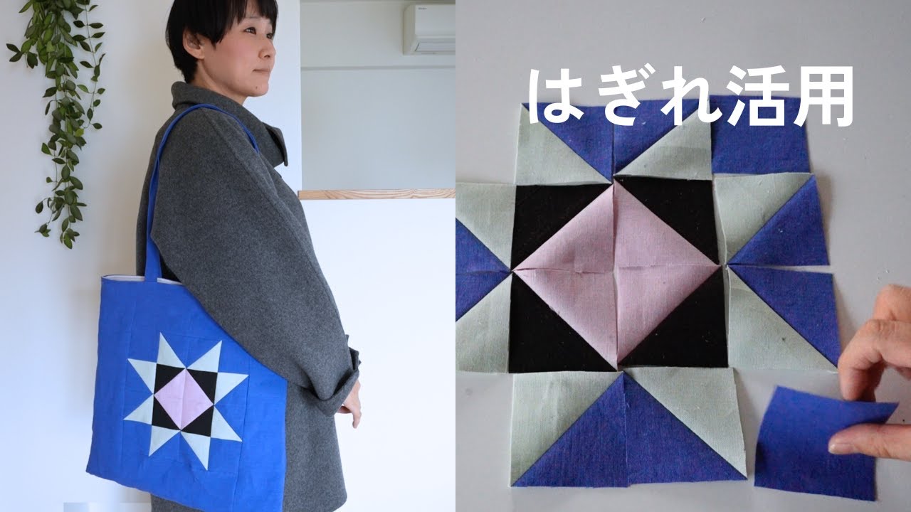 ハギレを使い切るパッチワーク｜星模様のカバンを作る