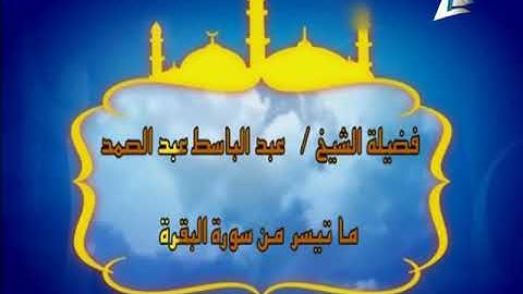آيات الصيام من سورة البقرة بصوت الشيخ عبدالباسط عبدالصمد رحمه الله ⁦❤️⁩⁦❤️⁩