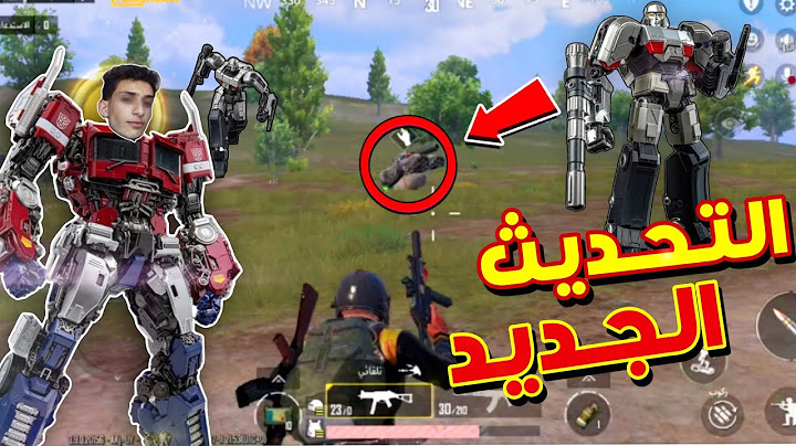 أقوى تحديث في تاريخ ببجي موبايل!! تعاون Transformers🔥 وتحولنا إلى روبوتات!! Pubg mobile