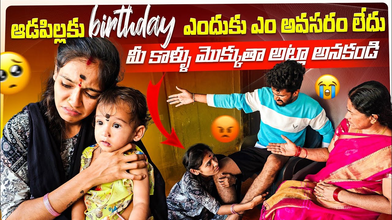 ఆడపిల్లకు Birthday ఎందుకు ఎం అవసరం లేదు 🥵. మీ కాళ్లు మొక్కుతా అట్లా అనకండి 😥😰.. | jaanu 😥. Emotional
