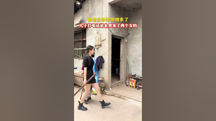 和老公吵架回了娘家，兒子打電話說家裡昨天來了兩個女的，又是洗衣服又做飯，晚上還在家裡睡覺!氣得我急忙