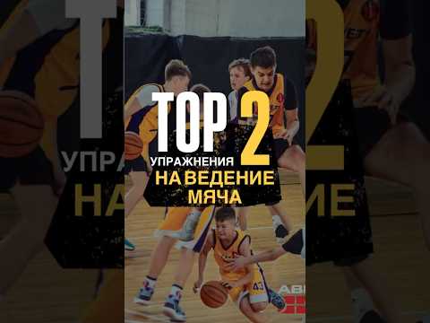 ТОП-2 упражнения на КОНТРОЛЬ мяча🏀🔥#basketball #баскетбол #спорт #тренировка #упражнения #sports