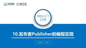 古月 · ROS入门21讲_10.发布者Publisher的编程实现