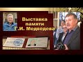 Выставка памяти Г.И. Медведева в Музее истории города Иркутска