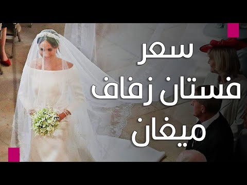 فيديو: فساتين زفاف ميغان ماركل