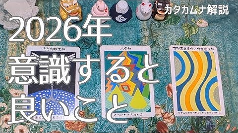 来年（2026年）に意識すると良いこと【3択カタカムナリーディング】