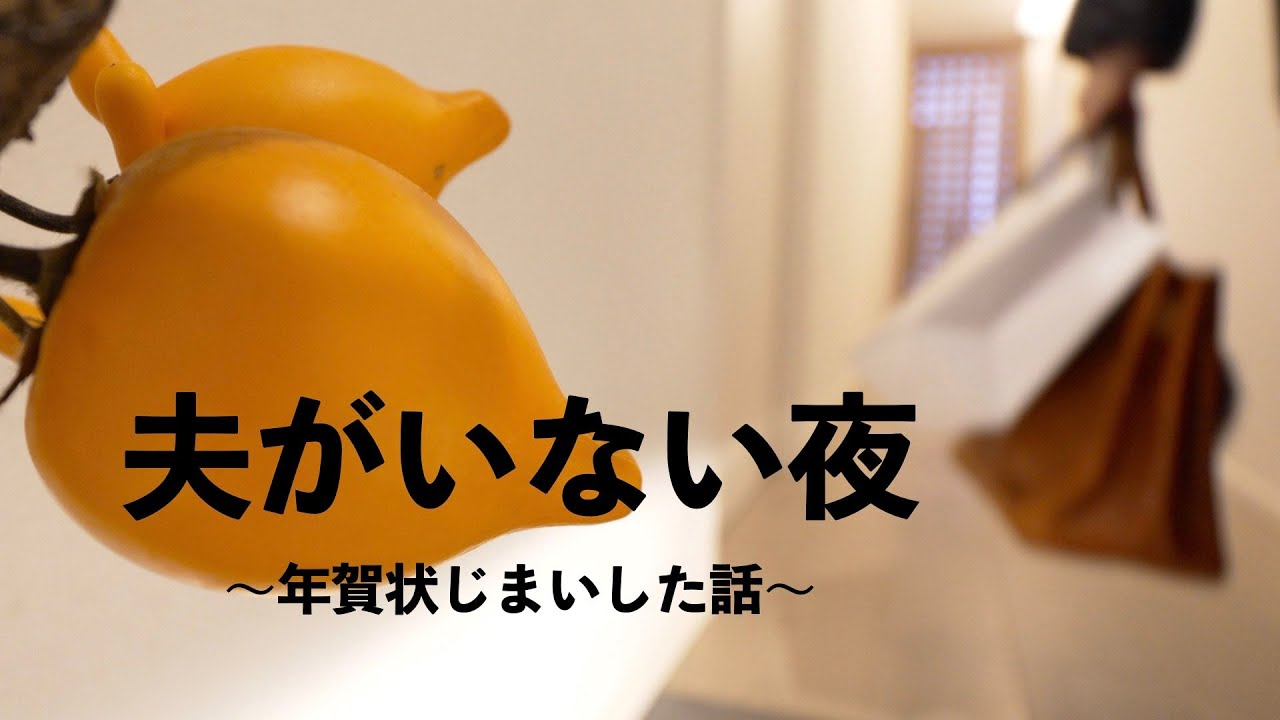 【50代主婦】５時起きでおにぎり作り／年賀状じまいの話／最近のスキンケア／