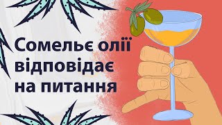 Сомельє оливкової олії | Реддіт українською