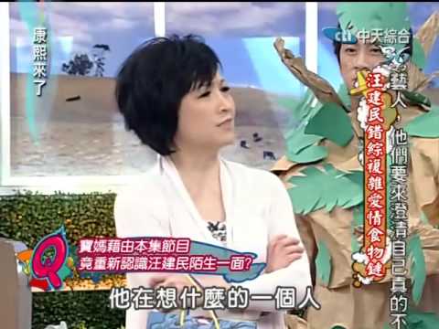 康熙來了20100408(1)寶媽藉康熙重新認識汪建民.rmvb