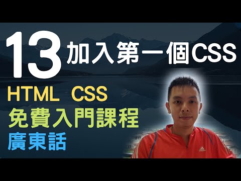 ????~1.5小時HTML+CSS真小白網站入門教學課程系列第13課 | 以HTML tag種類來加入第一個CSS屬性