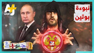 الجهبذ | خطط بوتين السرية لاستعادة الإمبراطورية الروسية