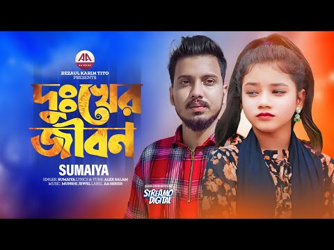 Dukher Jibon | দু:খের জীবন | Sumaiya New Music Video | Gogon Sakib | Bangla New Song