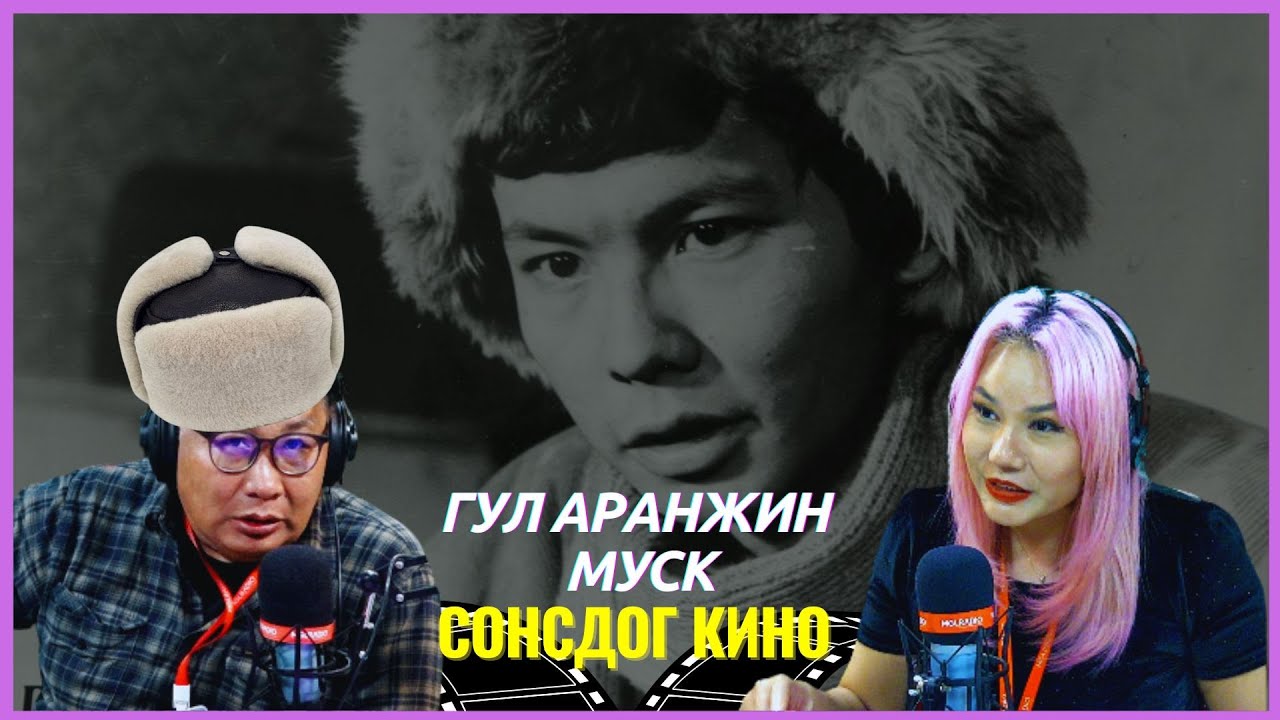 Сонсдог кино | 2024-05-08 | Гул Аранжин МУСК