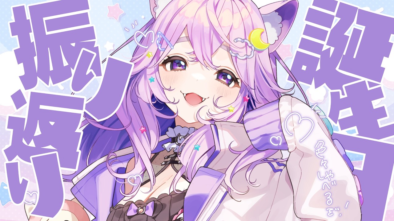 【 振り返り 】生誕＆リアイベ振り返り！色々しゃべるぞ！【＃雑談 #新人vtuber #音夢多ねむね  】