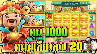 [แปะนรก] Caishen Wins สล็อตค่าย PG ⚡⚡⚡ทุน 1000 หมุนเดียวคูณ 20