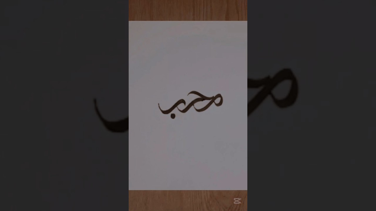 مُحِبٌّ #caligraphy #drawing #tutorial #trending #arabic #islamic #art #youtubeshorts #viral #video
