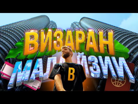 Визаран в Малайзии. С Пхукета в Куала-Лумпур и обратно. (инструкция)