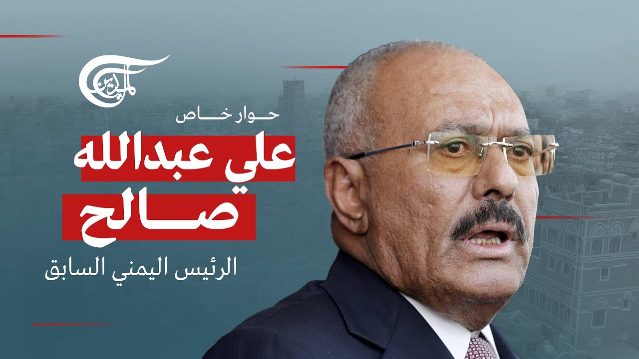 حوار خاص | الرئيس اليمني السابق علي عبدالله صالح | 2015-10-12